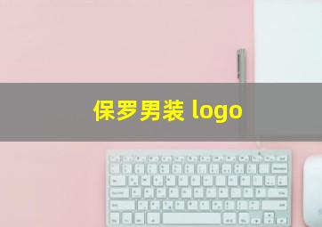 保罗男装 logo